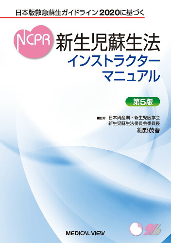 ISBN 9784758321266 新生児蘇生法インストラクターマニュアル 日本版救急蘇生ガイドライン２０２０に基づく  第５版/メジカルビュ-社/細野茂春 メジカルビュー社 本・雑誌・コミック 画像