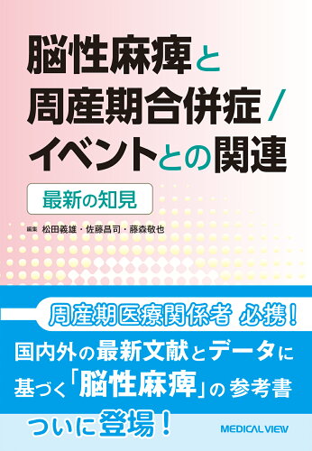 ISBN 9784758321303 脳性麻痺と周産期合併症／イベントとの関連 最新の知見  /メジカルビュ-社/松田義雄 メジカルビュー社 本・雑誌・コミック 画像