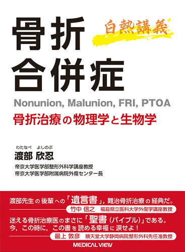 ISBN 9784758321778 白熱講義 骨折合併症 骨折治療の物理学と生物学/メジカルビュ-社/渡部欣忍 メジカルビュー社 本・雑誌・コミック 画像