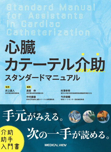 ISBN 9784758322010 心臓カテーテル介助スタンダードマニュアル   /メジカルビュ-社/井上直人 メジカルビュー社 本・雑誌・コミック 画像