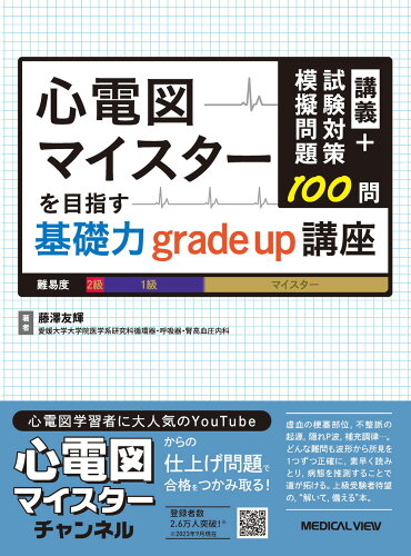 ISBN 9784758322133 心電図マイスターを目指す基礎力grade up講座 講義＋試験対策模擬問題100問/メジカルビュ-社/藤澤友輝 メジカルビュー社 本・雑誌・コミック 画像