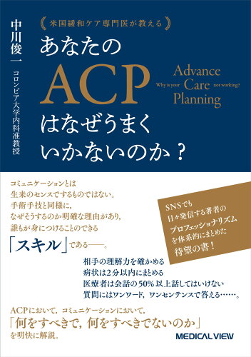 ISBN 9784758322423 米国緩和ケア専門医が教える あなたのACPはなぜうまくいかないのか？ メジカルビュー社 本・雑誌・コミック 画像