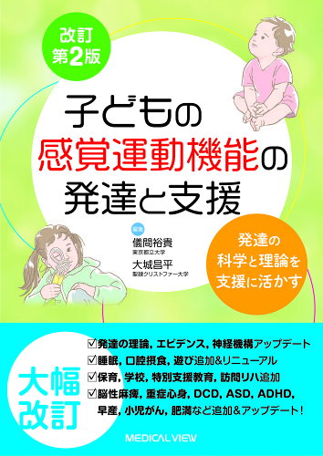 ISBN 9784758322515 子どもの感覚運動機能の発達と支援 発達の科学と理論を支援に活かす 改訂第2版/メジカルビュ-社/大城昌平 メジカルビュー社 本・雑誌・コミック 画像