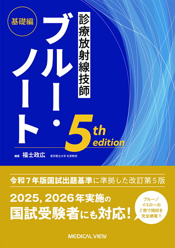 ISBN 9784758322546 診療放射線技師ブルー・ノート 基礎編 メジカルビュー社 本・雑誌・コミック 画像