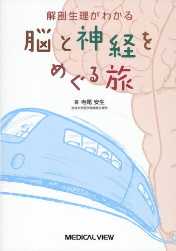 ISBN 9784758322676 経路でたどる 脳神経科学の旅 メジカルビュー社 本・雑誌・コミック 画像