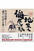 ISBN 9784758410786 地果て海尽きるまで 角川春樹「魂の一行詩」自選一〇〇  /角川春樹事務所/角川春樹 角川春樹事務所 本・雑誌・コミック 画像