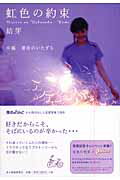 ISBN 9784758410915 虹色の約束  中編 /角川春樹事務所/結芽 角川春樹事務所 本・雑誌・コミック 画像