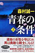 ISBN 9784758410991 青春の条件  上 /角川春樹事務所/森村誠一 角川春樹事務所 本・雑誌・コミック 画像