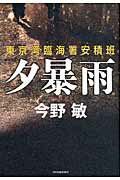 ISBN 9784758411509 夕暴雨 東京湾臨海署安積班  /角川春樹事務所/今野敏 角川春樹事務所 本・雑誌・コミック 画像