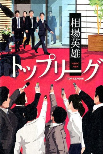 ISBN 9784758413091 トップリーグ   /角川春樹事務所/相場英雄 角川春樹事務所 本・雑誌・コミック 画像