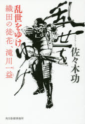 ISBN 9784758413114 乱世をゆけ 織田の徒花、滝川一益  /角川春樹事務所/佐々木功 角川春樹事務所 本・雑誌・コミック 画像