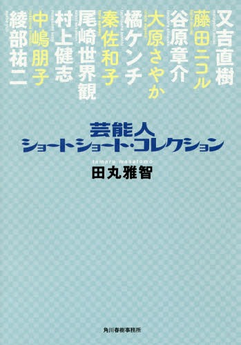 ISBN 9784758413121 芸能人ショートショート・　コレクション   /角川春樹事務所/田丸雅智 角川春樹事務所 本・雑誌・コミック 画像