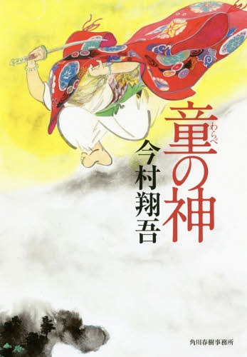 ISBN 9784758413299 童の神   /角川春樹事務所/今村翔吾 角川春樹事務所 本・雑誌・コミック 画像