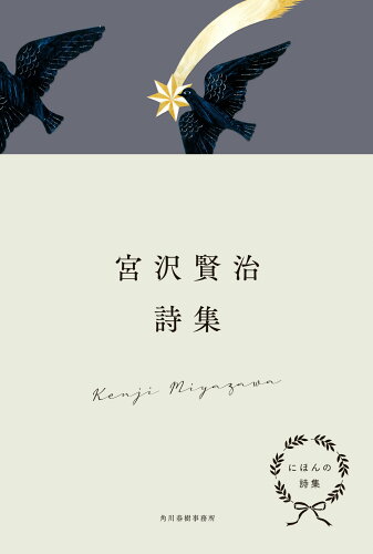 ISBN 9784758414111 にほんの詩集 宮沢賢治詩集/角川春樹事務所/宮沢賢治 角川春樹事務所 本・雑誌・コミック 画像