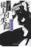 ISBN 9784758435079 徒目付失踪 徒目付久岡勘兵衛  /角川春樹事務所/鈴木英治 角川春樹事務所 本・雑誌・コミック 画像