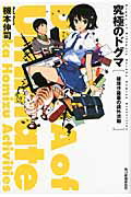 ISBN 9784758436007 究極のドグマ 穂瑞沙羅華の課外活動  /角川春樹事務所/機本伸司 角川春樹事務所 本・雑誌・コミック 画像