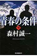 ISBN 9784758436038 青春の条件  下 /角川春樹事務所/森村誠一 角川春樹事務所 本・雑誌・コミック 画像