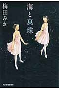 ISBN 9784758436434 海と真珠   /角川春樹事務所/梅田みか 角川春樹事務所 本・雑誌・コミック 画像