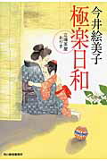 ISBN 9784758437516 極楽日和 立場茶屋おりき  /角川春樹事務所/今井絵美子 角川春樹事務所 本・雑誌・コミック 画像