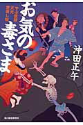 ISBN 9784758437523 お気の毒さま やぶ医師天元世直し帖  /角川春樹事務所/沖田正午 角川春樹事務所 本・雑誌・コミック 画像