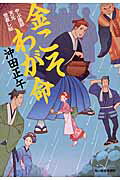 ISBN 9784758438421 金こそわが命 やぶ医師天元世直し帖  /角川春樹事務所/沖田正午 角川春樹事務所 本・雑誌・コミック 画像