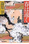 ISBN 9784758439527 春は遠く 柏屋藍治郎密か話  /角川春樹事務所/篠原景 角川春樹事務所 本・雑誌・コミック 画像