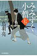 ISBN 9784758440097 みみずく小僧 八丁堀剣客同心  /角川春樹事務所/鳥羽亮 角川春樹事務所 本・雑誌・コミック 画像