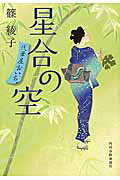 ISBN 9784758440165 星合の空 代筆屋おいち  /角川春樹事務所/篠綾子 角川春樹事務所 本・雑誌・コミック 画像