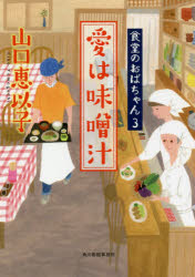 ISBN 9784758441438 愛は味噌汁 食堂のおばちゃん　３  /角川春樹事務所/山口恵以子 角川春樹事務所 本・雑誌・コミック 画像