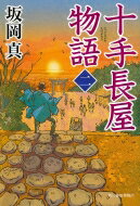 ISBN 9784758442480 十手長屋物語  ２ /角川春樹事務所/坂岡真 角川春樹事務所 本・雑誌・コミック 画像