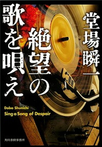 ISBN 9784758443340 絶望の歌を唄え   /角川春樹事務所/堂場瞬一 角川春樹事務所 本・雑誌・コミック 画像