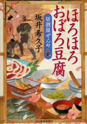 ISBN 9784758443609 ほろほろおぼろ豆腐 居酒屋ぜんや  /角川春樹事務所/坂井希久子 角川春樹事務所 本・雑誌・コミック 画像