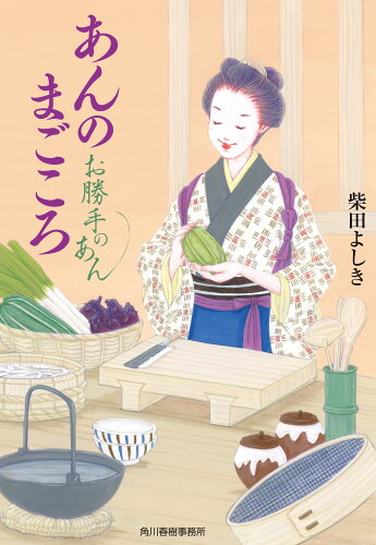 ISBN 9784758444156 あんのまごころ お勝手のあん  /角川春樹事務所/柴田よしき 角川春樹事務所 本・雑誌・コミック 画像