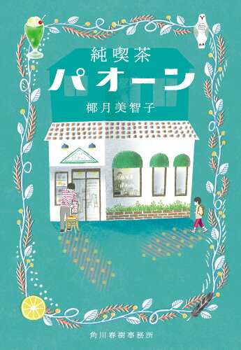 ISBN 9784758445047 純喫茶パオーン   /角川春樹事務所/椰月美智子 角川春樹事務所 本・雑誌・コミック 画像