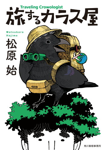 ISBN 9784758445504 旅するカラス屋/角川春樹事務所/松原始 角川春樹事務所 本・雑誌・コミック 画像