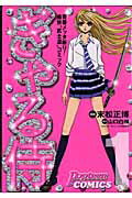 ISBN 9784758490009 ぎゃる侍 青春メッタ斬り！痛快“武士道”コミック 1/角川春樹事務所/末松正博 角川春樹事務所 本・雑誌・コミック 画像