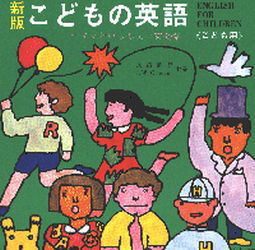 ISBN 9784758900386 こどもの英語（教科書） 新版/開拓社/長沼直兄 開拓社 本・雑誌・コミック 画像