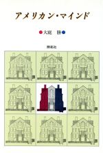 ISBN 9784758904674 アメリカン・マインド/開拓社/大庭勝 開拓社 本・雑誌・コミック 画像