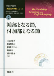 ISBN 9784758913621 補部となる節、付加部となる節   /開拓社/ロドニー・ハドルストン 開拓社 本・雑誌・コミック 画像