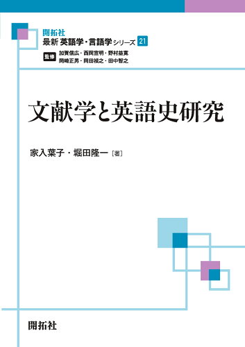 ISBN 9784758914215 文献学と英語史研究   /開拓社/家入葉子 開拓社 本・雑誌・コミック 画像