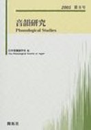 ISBN 9784758920087 音韻研究  第８号（２００５） /開拓社/日本音韻論学会 開拓社 本・雑誌・コミック 画像