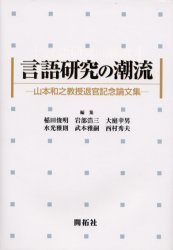 ISBN 9784758921060 言語研究の潮流 山本和之教授退官記念論文集  /開拓社/稲田俊明（言語学） 開拓社 本・雑誌・コミック 画像