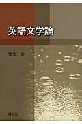 ISBN 9784758921633 英語文学論   /開拓社/栗原裕 開拓社 本・雑誌・コミック 画像