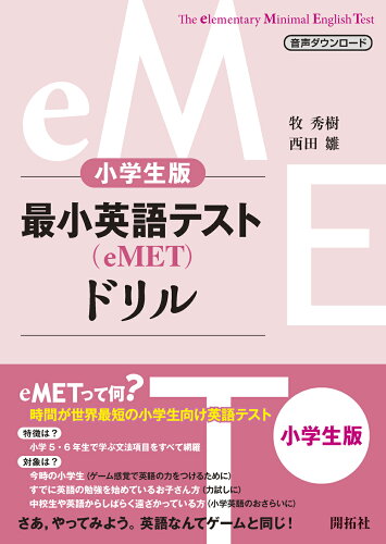 ISBN 9784758923378 小学生版最小英語テスト（eMET）ドリル/開拓社/牧秀樹 開拓社 本・雑誌・コミック 画像