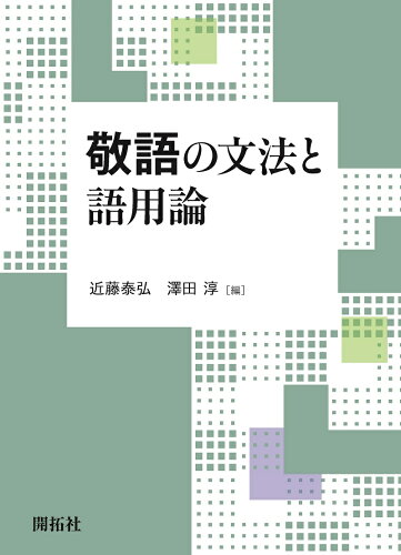 ISBN 9784758923606 敬語の文法と語用論   /開拓社/近藤泰弘 開拓社 本・雑誌・コミック 画像