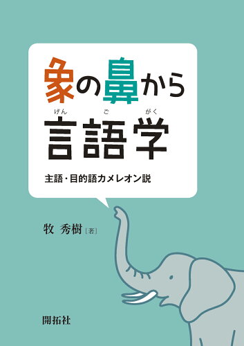 ISBN 9784758923842 象の鼻から言語学 主語・目的語カメレオン説/開拓社/牧秀樹 開拓社 本・雑誌・コミック 画像