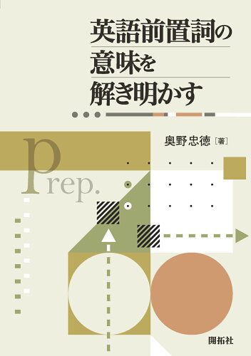 ISBN 9784758923873 英語前置詞の意味を解き明かす/開拓社/奥野忠徳 開拓社 本・雑誌・コミック 画像