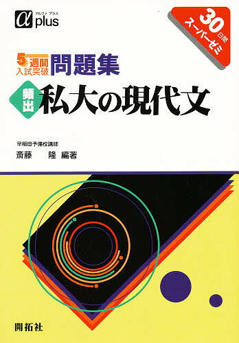 ISBN 9784758935043 頻出私大の現代文   /開拓社/斎藤隆 開拓社 本・雑誌・コミック 画像