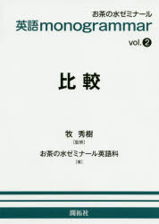 ISBN 9784758950527 英語ｍｏｎｏｇｒａｍｍａｒ  ｖｏｌ．２ /開拓社/お茶の水ゼミナール英語科 開拓社 本・雑誌・コミック 画像