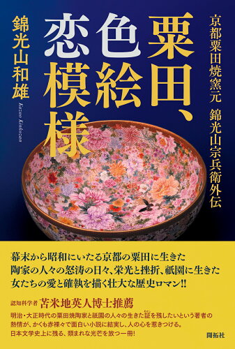 ISBN 9784758970259 粟田、色絵恋模様 京都粟田焼窯元　錦光山宗兵衛外伝/開拓社/錦光山和雄 開拓社 本・雑誌・コミック 画像